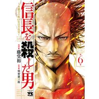 信長を殺した男〜本能寺の変 431年目の真実〜 6