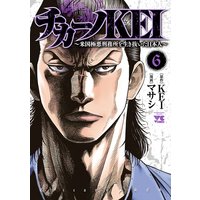 お得な400円レンタル チカーノkei 米国極悪刑務所を生き抜いた日本人 6 マサシ 他 電子コミックをお得にレンタル Renta