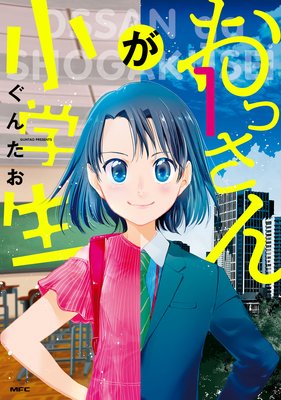 おっさんが小学生 ぐんたお 電子コミックをお得にレンタル Renta