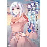 宝くじで40億当たったんだけど異世界に移住する 6