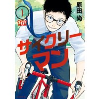 サイクリーマン