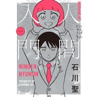 人間入門