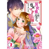 【フルカラー】異世界で第三皇子の専属マッサージ師になりました。(2)