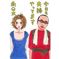今日も夫婦やってます