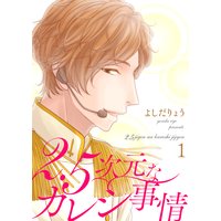 2.5次元なカレシ事情【描き下ろしおまけ付き特装版】