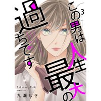 この男は人生最大の過ちです【描き下ろしおまけ付き特装版】 3
