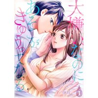 大嫌い、なのにあそこがきゅぅってなる【描き下ろしおまけ付き特装版】