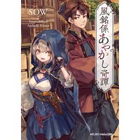 風銘係あやかし奇譚