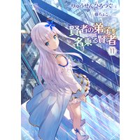 賢者の弟子を名乗る賢者 11