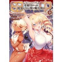 田中〜年齢イコール彼女いない歴の魔法使い〜 9