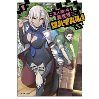 ご主人様とゆく異世界サバイバル!