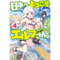 日本へようこそエルフさん。 4