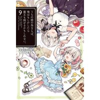 うちの娘の為ならば、俺はもしかしたら魔王も倒せるかもしれない。9