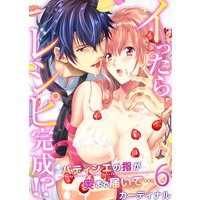 イったらレシピ完成!?パティシエの指が奥まで届いて…6