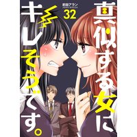 今だけお得な50ポイントレンタル 真似する女にキレそうです 第32巻 前田アラン 電子コミックをお得にレンタル Renta