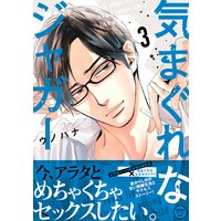 気まぐれなジャガー3【ペーパー付】【電子限定ペーパー付】