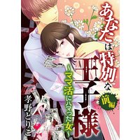 あなたは特別な王子様 〜ママ活にハマった女〜