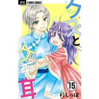 クズとケモ耳【マイクロ】 15