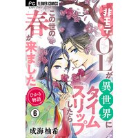 ひかる物語 非モテolが異世界にタイムスリップしたらこの世の春が来ました マイクロ 成海柚希 電子コミックをお得にレンタル Renta