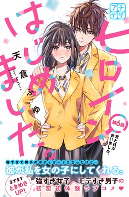 ヒロインはじめました。 プチデザ 6巻