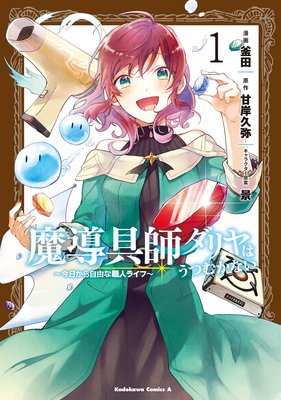 魔導具師ダリヤはうつむかない 今日から自由な職人ライフ 甘岸久弥 他 電子コミックをお得にレンタル Renta