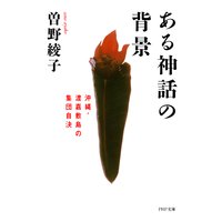 ある神話の背景 沖縄・渡嘉敷島の集団自決