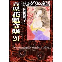 まんがグリム童話 吉原 花魁令嬢 分冊版 第話 岡田純子 電子コミックをお得にレンタル Renta まんがグリム童話 吉原 花魁令嬢 分冊版 第話 岡田純子 電子コミックをお得にレンタル Renta