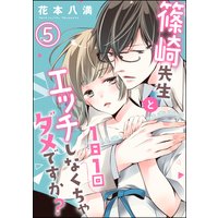 篠崎先生と1日1回エッチしなくちゃダメですか?(分冊版) 【第5話】
