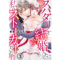 スパダリと結婚したら私のストーカーだった件(分冊版) 【第3話】