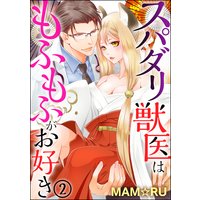 スパダリ獣医はもふもふがお好き(分冊版) 【第2話】