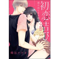 初恋結び 思い出になる前に(単話版)