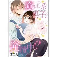 癒やし系男子、発情中!?(単話版)