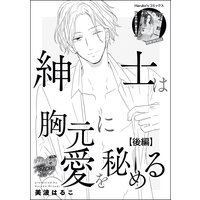 紳士は胸元に愛を秘める(単話版) 【後編】
