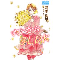 さよなら3LDK