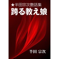 跨る教え娘