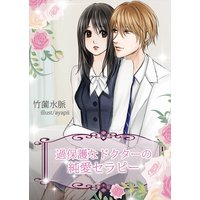 過保護なドクターの純愛セラピー