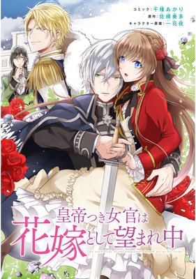 皇帝つき女官は花嫁として望まれ中 連載版 |千種あかり...他 | まずは