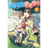 孤児院テイマー