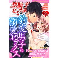 禁断の恋 ヒミツの関係 vol.98