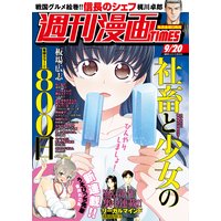 週刊漫画TIMES 2019年9/20号