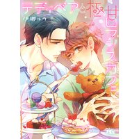 【電子限定おまけ付き】 テディベアと極甘ロマンスカフェ 【イラスト付き】