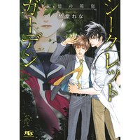 シークレットガーデン 記憶の箱庭 【イラスト付き】