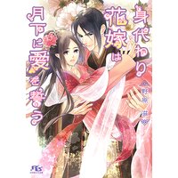 【電子限定おまけ付き】 身代わり花嫁は月下に愛を誓う 【イラスト付き】