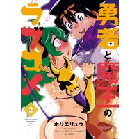勇者と魔王のラブコメ 2巻
