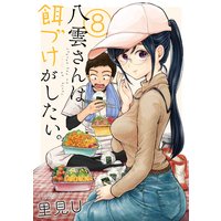 八雲さんは餌づけがしたい。 8巻【デジタル版限定特典付き】