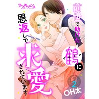 前世で助けた鶴に恩返しで求愛されています2