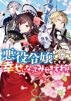 悪役令嬢ですが 幸せになってみせますわ アンソロジーコミック まろ 他 電子コミックをお得にレンタル Renta