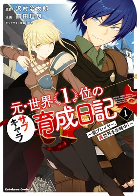 元 世界1位のサブキャラ育成日記 廃プレイヤー 異世界を攻略中 沢村治太郎 他 電子コミックをお得にレンタル Renta