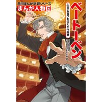 まんが人物伝 ヘレン ケラー 三重苦の奇跡の人 關宏之 他 電子コミックをお得にレンタル Renta