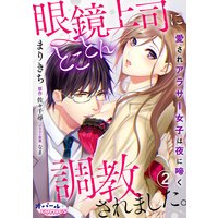 眼鏡上司にとことん調教されました。 愛されアラサー女子は夜に啼く2